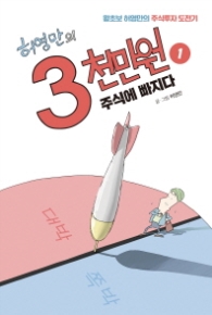 허영만의 3천만원 1 - 주식에 빠지다